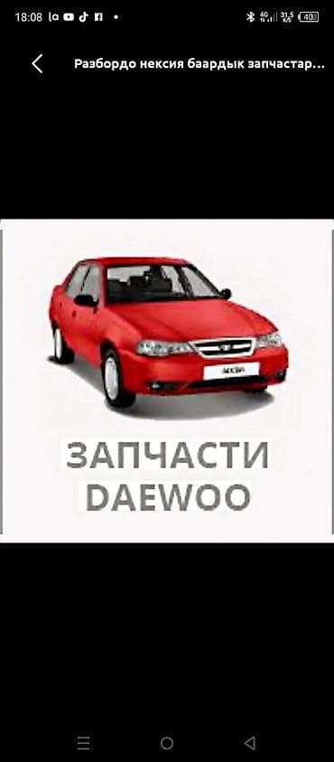 Авто разбор даево нексия все запчасти бар