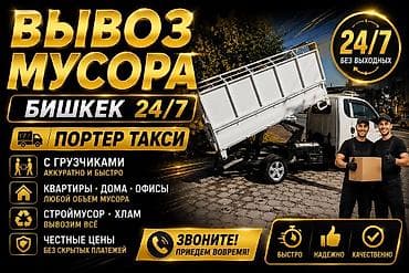 Заказать Хендай портер, Вывоз строй мусора, C грузчиком at lalafo.kg Заказать Хендай портер, Вывоз строй мусора, C грузчиком