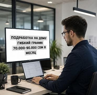 работа в доме: Подработка на дому — гибкий график Описание: - Удалённая занятость — 1