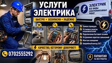 фотореле цена бишкек: Услуги электрика: быстро, безопасно, надёжно. Виды работ: - Монтаж — 1