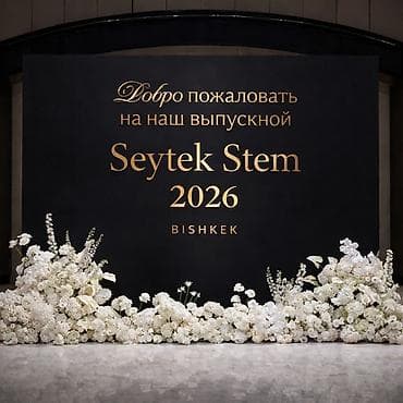 Иш-чараларды уюштуруу: Иш-чараларды уюштуруу | Гель шарлары, Гүлдестелер, флористка, Алып баруучу, тамада — 9