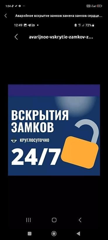 вскрытия: Услуги: 24/7 Аварийное вскрытие машина Профессиональная помощь при — 1