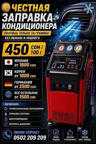 Честная заправка автокондиционеров Платите только за граммы — без