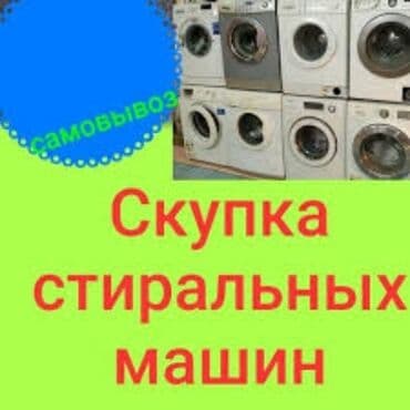 мдрегион международная сеть магазинов поисковой техники бишкек фото: Скупка стиральных машин скупаем б/ у стиральные машины с выездом на — 1