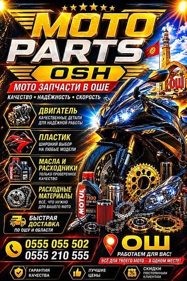 Мототехника: Moto Parts Osh — большой выбор мото‑запчастей и расходников в Оше — 1