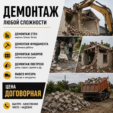 | Кирпичная стена | Зачистка от старых обоев, Сбивка старой штукатурки, Снятие извести | Демонтаж ламината, Демонтаж линолеума, Демонтаж плинтуса | Крыша из шифера, Металлочерепичная кровля, Мягкая кровля 3-5 лет опыта