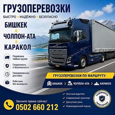 Грузоперевозки по маршруту: Бишкек → Чолпон-Ата → Каракол Фура тягач