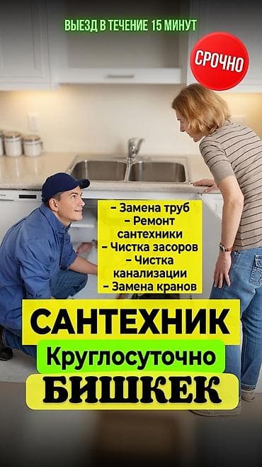 Сантехниктер: Сантехнические услуги в Бишкеке, круглосуточно (24/7). Срочный выезд в — 3