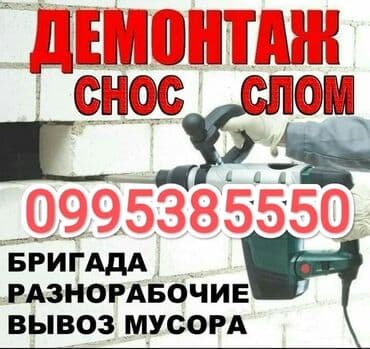 обустройство и ремонт бишкек расценки 2019: Снос стен, Разбор полов, Снятие потолков | Гипсокартонная стена, Снос перегородки, Снятие старой штукатурки Больше 6 лет опыта — 1
