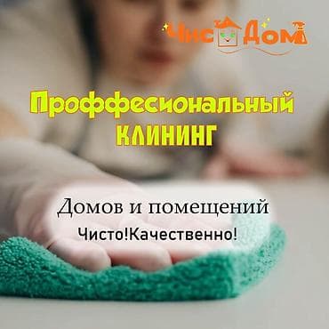 Уборка помещений, | Генеральная уборка, Уборка после ремонта, Уборка раз в неделю, | Офисы, Квартиры, Дома