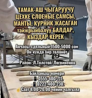 слоёное самсы: ТАМАК-АШ ЧЫГАРУУЧУ ЦЕХКЕ СЛОЕНЫЕ САМСЫ, МАНТЫ, КУРНИК ЖАСАГАН — 1
