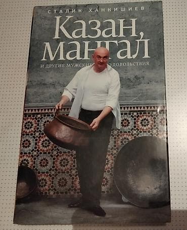 кир кок: Книга «Казан, мангал и другие мужские удовольствия» — Сталик — 1