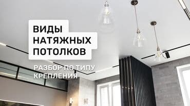 Натяжной потолок Глянцевое, Матовое, 3D потолки Гарантия, Бесплатная консультация, Бесплатный замер
