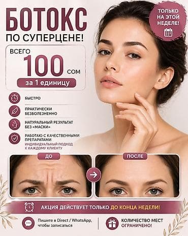 Косметология, Ботокс, Консультация