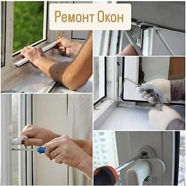 Окно: Ремонт, Бесплатный выезд