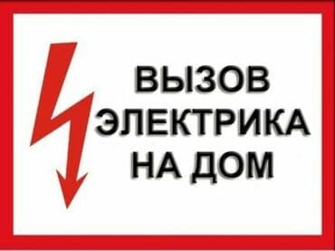 сантехник электрик ош: Электрик | Монтаж розеток, Установка коробок, Установка распределительных коробок Больше 6 лет опыта — 1