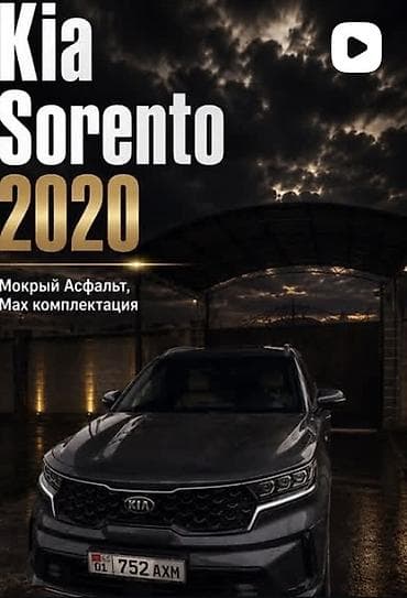 ключ лисян: Kia Sorento: 2020 г. — 2