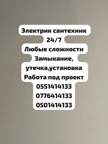 услуги сантехника и электрика бишкек: Ремонт сантехники Больше 6 лет опыта — 1