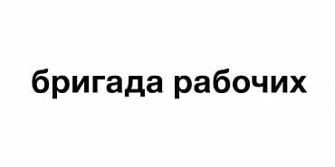 51 роза: Бригада рабочих,чопко балдар бар,баасын суйлошуп алабыз — 1