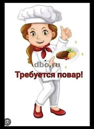 Требуется Повар : Горячий цех, Европейская кухня, 1-2 года опыта