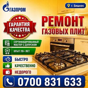 iphone osh: Услуга: ремонт газовых плит (г. Бишкек) Профессиональный сервис по — 1