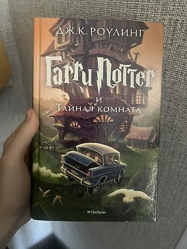 гарри поттер и тайная комната: Фантастика и фэнтези, На русском языке — 1
