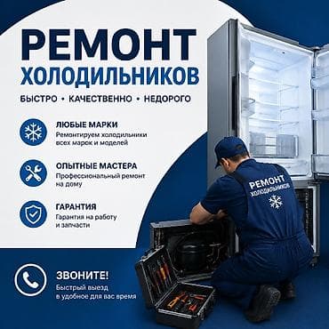 Ремонт техники: Мастер по ремонту холодильников бишкек — 1