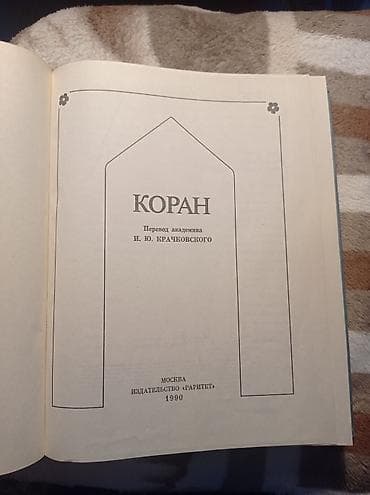 Коран на русском языке перевод И.Ю.Крачковского — 2