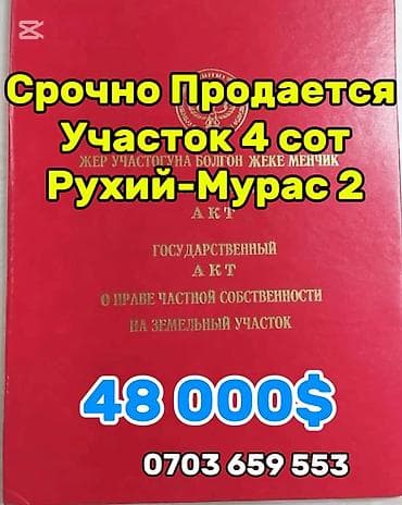Аренда участков: 4 соток, Для строительства, Красная книга, Договор купли-продажи — 1