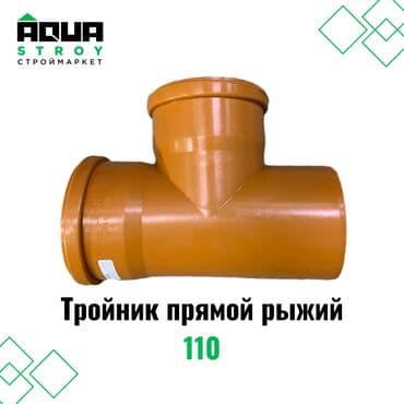 Тройник прямой рыжий 110 Для строймаркета "Aqua Stroy" качество at lalafo.kg Тройник прямой рыжий 110 Для строймаркета "Aqua Stroy" качество