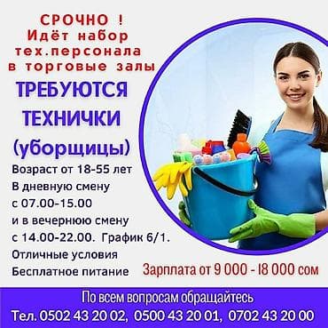 Требуется Уборщик