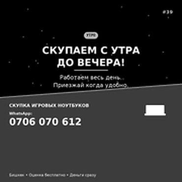 Скупка компьютеров и ноутбуков: Скупка игровых ноутбуков в Бишкеке Скупаем с утра до вечера. Работаем — 1