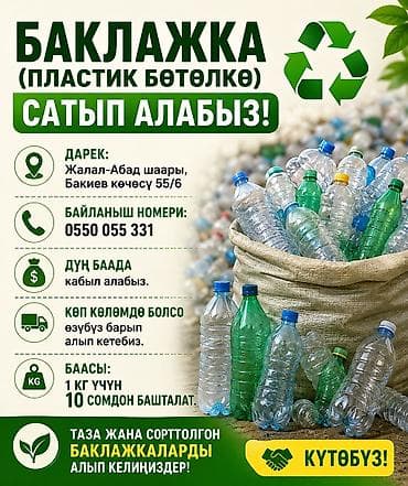 вино вынос: ♻️ Баклажки сатып алабыз! 📍 Жалал-Абад, Адилет базары алдында Бакиев — 1
