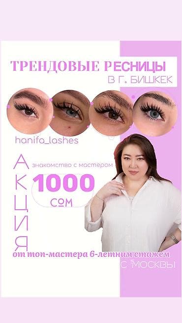 Ресницы, Консультация