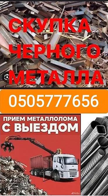 меттал: Скупка черного металла. Прием металлолома с выездом. Что принимаем: - — 1