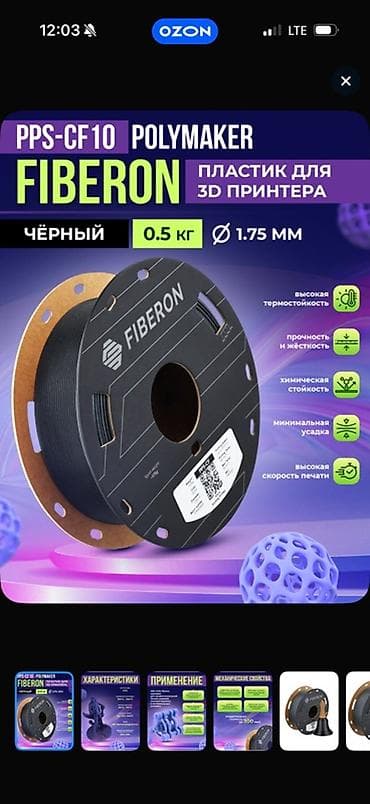 принты: Пластик для 3D‑печати (филамент), несколько вариантов: 1) Fiberon — 1