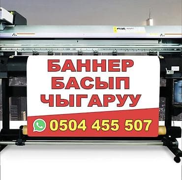 posca маркеры бишкек: Кенен форматтагы басып чыгаруу, Жогорку тактыктагы басып чыгаруу, Чачма басып чыгаруу, | Баннерлер, Чаптамалар, Көрнөктөр — 1