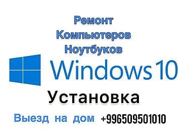 Техниканы оңдоо: Установка, переустановка windows 10(Виндоус 10) Установка программ — 1