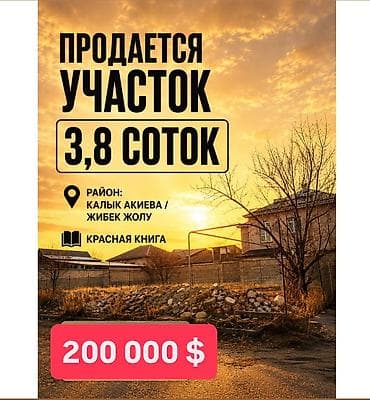Земельные участки: 4 соток, Для строительства, Красная книга — 1
