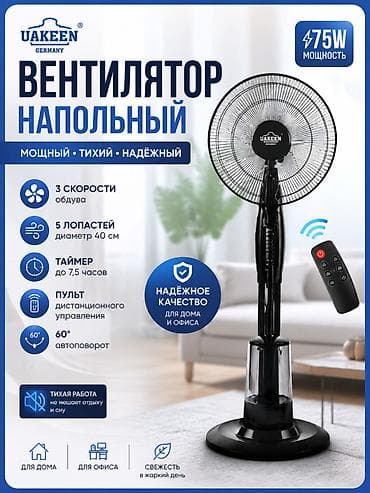 Напольный вентилятор Uakeen (Germany) - Мощность: 75 Вт - 3
