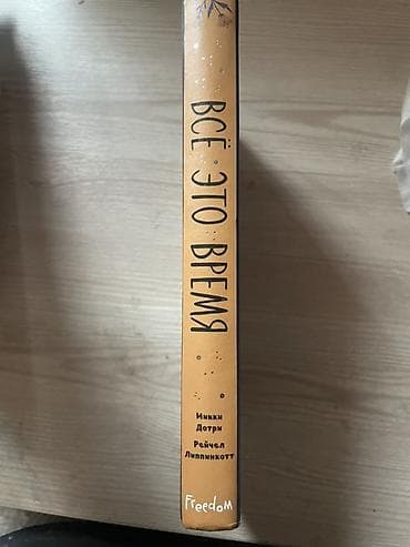 Велосипеды: Подростковая литература, На русском языке — 4