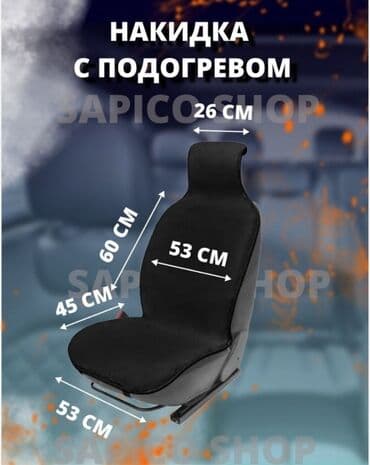 gps трекер: Накидка с подогревом на сиденье автомобиля чехол Цена: 1400 сом — 3