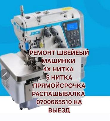 Услуги по ремонту швейного оборудования. - Диагностика и ремонт