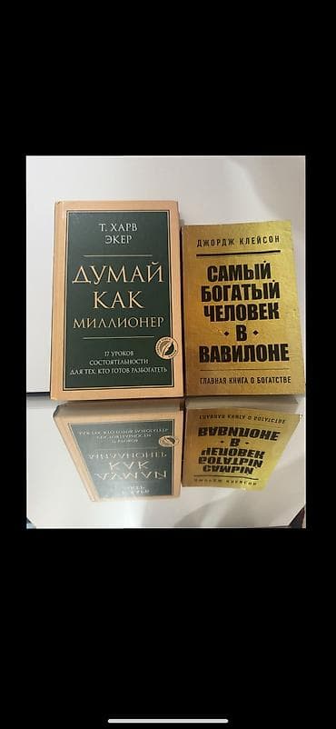 джордж: Набор из 2 книг по личным финансам и мышлению богатства: 1) Т. Харв — 1