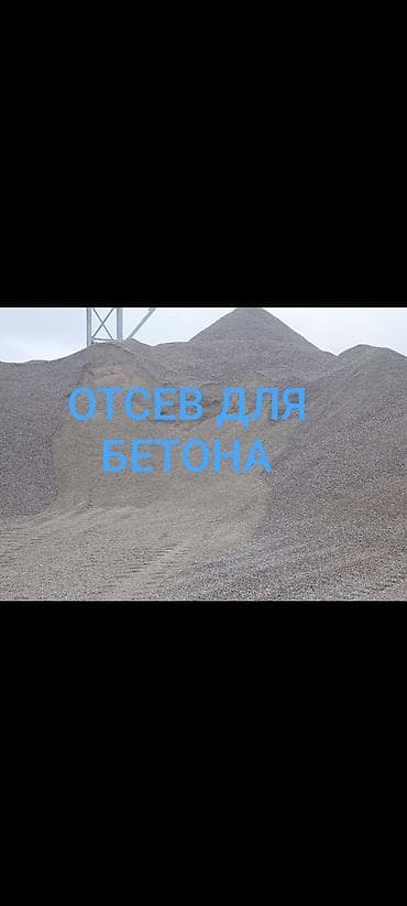 ОТСЕВ ДОСТАВКА БИШКЕК 🚛 ОТСЕВ БИШКЕК • ОТСЕВ НОВОСТРОЙКИ • ОТСЕВ С