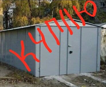 аренда бокс гараж: Куплю гараж без места, самовывоз крановывоз,демонтаж,дорога — 1