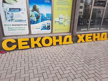 iphone hr: Объемные буквы для вывески магазина «Секонд Хенд». Буквы выполнены в — 1