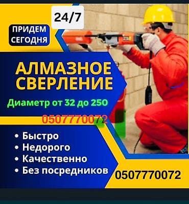 Алмазное сверление 3-5 лет опыта