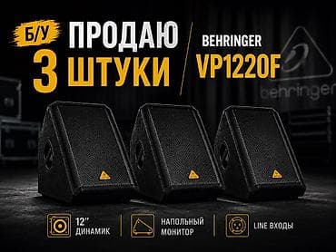 колонки для: Напольные сценические мониторы Behringer VP1220F — комплект из 3 штук — 2