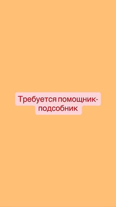 Вакансии: Вакансия: помощник-подсобник Оплата: Ежедневная Место: с. Арашан — 1